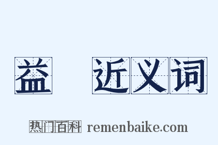 益壽近义词是什么意思的图片